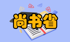 尚书省南北朝宋孝武帝孝建中