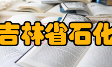 吉林省石化资源与生物质综合利用工程实验室