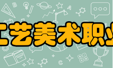 泉州工艺美术职业学院科研机构