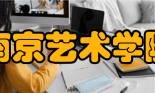 南京艺术学院学术资源