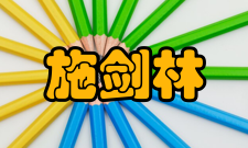 施剑林社会简历