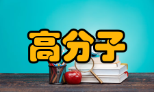 高分子材料科学与工程收录情况