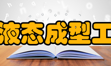 山西省有色金属液态成型工程技术研究中心科研人员