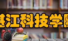 湛江科技学院科研平台