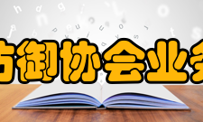 中国灾害防御协会