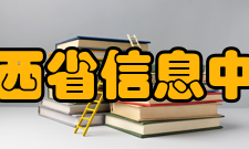 陕西省信息中心主要职能