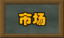 市场营销协会会员荣誉