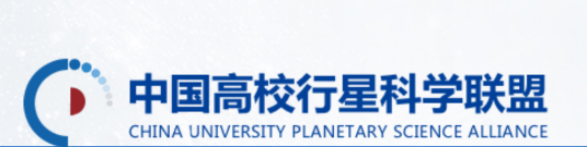 中国高校行星科学联盟签约成员