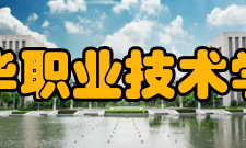 金华职业技术学院科研平台