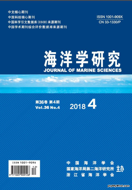 自然资源部第二海洋研究所学术刊物