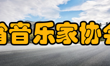 四川省音乐家协会协会活动