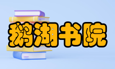 鹅湖书院典故