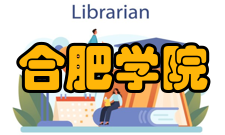 合肥学院科研平台