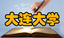 大连大学科研平台