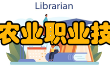 黑龙江农业职业技术学院软硬件设施