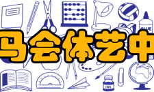 赛马会体艺中学演职员详表