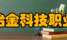 安徽冶金科技职业学院院系专业