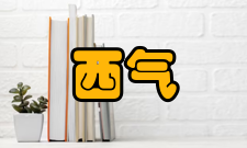 西气东输二线工程意义