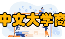 香港中文大学商学院中国研究