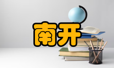 南开经济研究收录情况