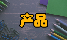 产品管理简介
