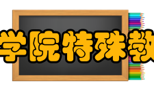 滨州医学院特殊教育学院办学理念