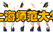 上海师范大学社会评价