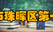 衡阳市珠晖区第一中学师资建设