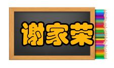 谢家荣人物评价谢家荣为了祖国的富强