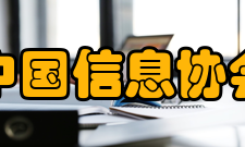 中国信息协会章程第二章 业务范围第六条 本团体的业务范围：（