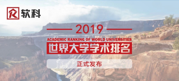 软科世界大学学术排名2019年
