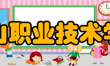 眉山职业技术学院科研成果2014年至2016年