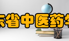 广东省中医药学会领导班子