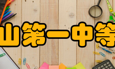 江苏省昆山第一中等专业学校荣誉奖项