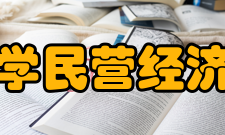 北京大学民营经济研究院成立背景北京大学民营经济研究院正是为了