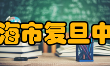 上海市复旦中学学校领导