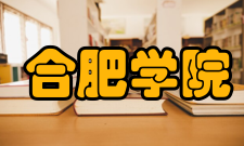 合肥学院电子信息与电气工程系怎么样