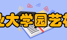 华中农业大学园艺林学学院科研平台