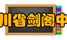 四川省剑阁中学校园文化校训