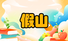 假山工程棳山施工