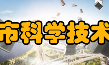 鞍山市科学技术协会主要任务1