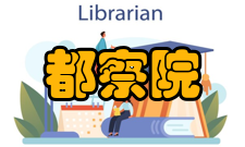 都察院清朝时期