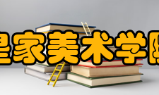 皇家美术学院专业设置