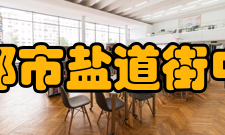 成都市盐道街中学办学理念