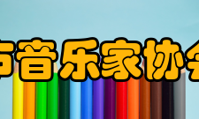 南宁市音乐家协会协会领导现任主席：陆坚副主席：莫军生、龙卫军