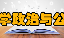 中国政法大学政治与公共管理学院稳步发展