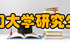 厦门大学研究生院学科建设学科建设是发展研究生教育的基础