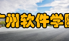 广州软件学院师资力量