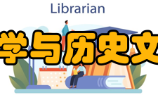 湘潭大学哲学与历史文化学院学院简介