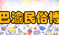 重庆巴渝民俗博物馆展厅